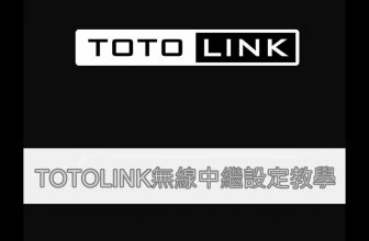 解密TOTOLINK A2004ns “隱藏”功能，克服WIFI死角，Router變身無線AP、Repeat Extender，