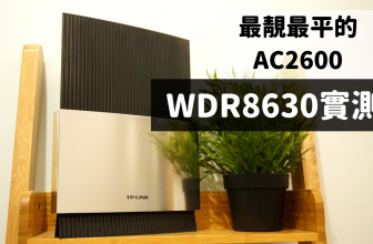 顏值爆表：堪稱TP-LINK史上最美路由器、而且是市面最平的AC2600 Router – WDR8630實測