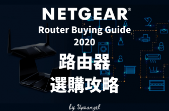 2020下半年NETGEAR網件路由器選購攻略