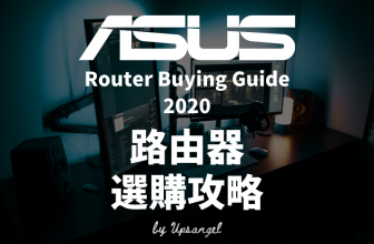 2020下半年ASUS華碩路由器選購攻略