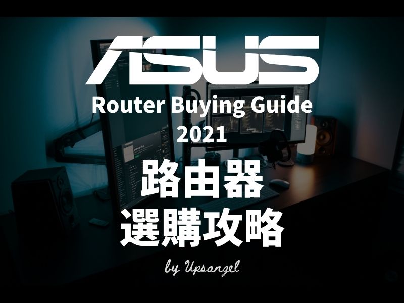 2021-ASUS-Router-選購-攻略-推薦-香港台灣