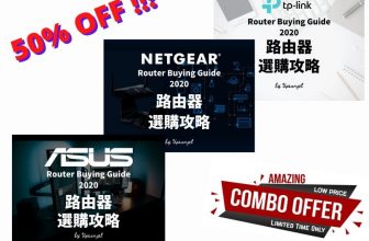 2020下半年ASUS、NETGEAR、TP-LINK路由器選購攻略（合集）