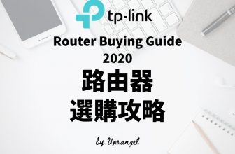 2020年TP-LINK路由器選購攻略