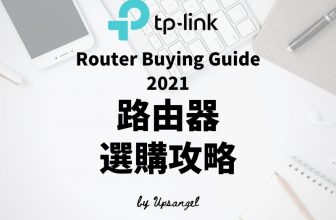 2021-TP-LINK-選購-攻略-香港-台灣