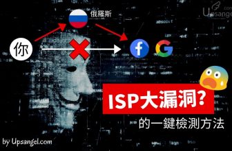 上網數據竟被繞道俄羅斯？！ ISP巨大漏洞教你一鍵檢測！