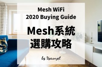 2020年Mesh分佈式WIFI系統選購攻略