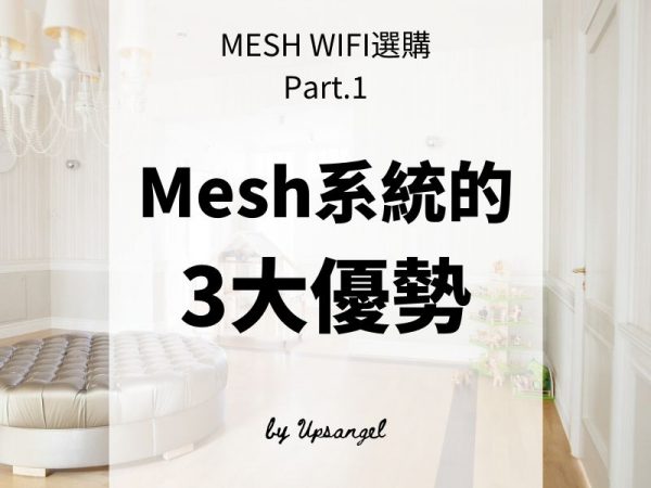 一文看懂Mesh分佈式WiFi系統的3大優勢 – MESH選購Part.1