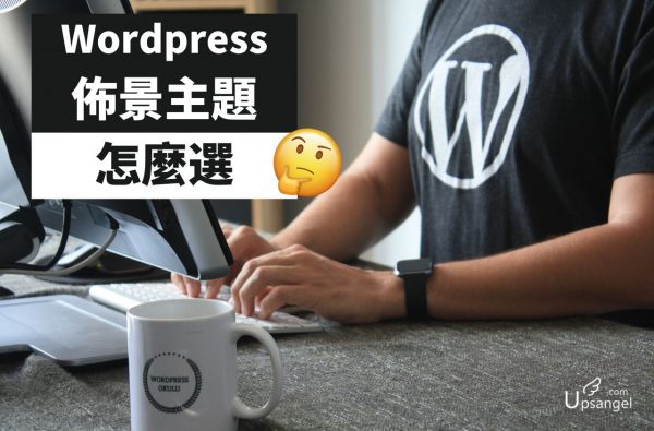 Wordpress主題選擇