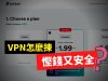 VPN慳錢又安全