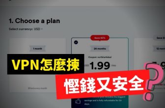 VPN慳錢又安全