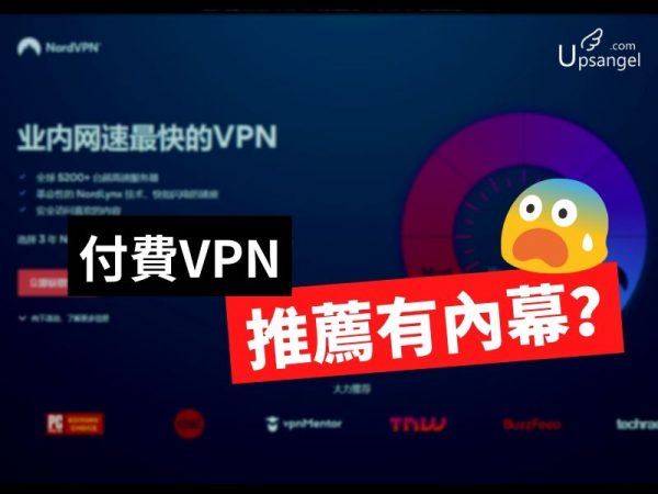 為什麼我不會買NordVPN？99% VPN的推薦人都不會告訴你的秘密