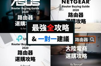 2020年路由器選購全攻略+免費一對一選購建議