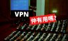 國安法VPN：作為香港人的你是否需要？如果需要VPN應該點揀？
