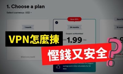 VPN慳錢又安全的選擇