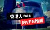 TechRadar: 為什麼香港市民和遊客需要VPN？適合香港人用的VPN推薦