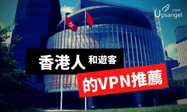 香港人VPN推薦