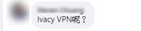 網友在小U的FB查詢：Ivacy VPN是否推薦