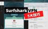SurfShark 怎麼用 使用 方法 技巧