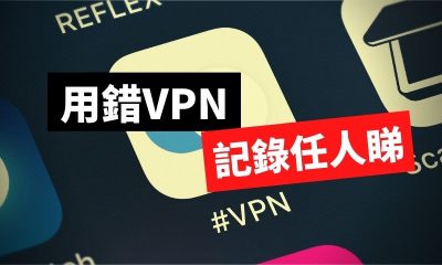 用錯VPN (2)