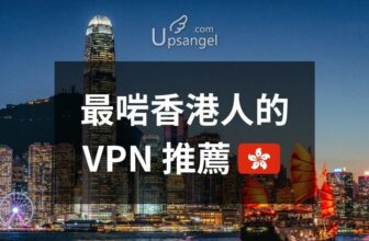 2025年最適合香港人的VPN：5個推薦和12個不推薦的貴價、平價和免費VPN #2