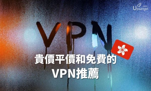 香港 VPN推薦 平價 免費