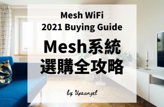 2021-Mesh-WIFI-選購-攻略