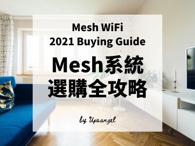 2021-Mesh-WIFI-選購-攻略