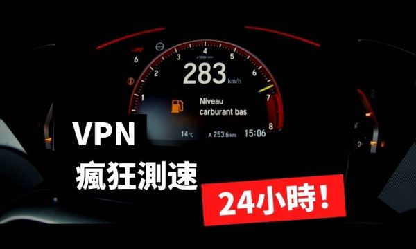 24小時VPN連線速度壓力測試