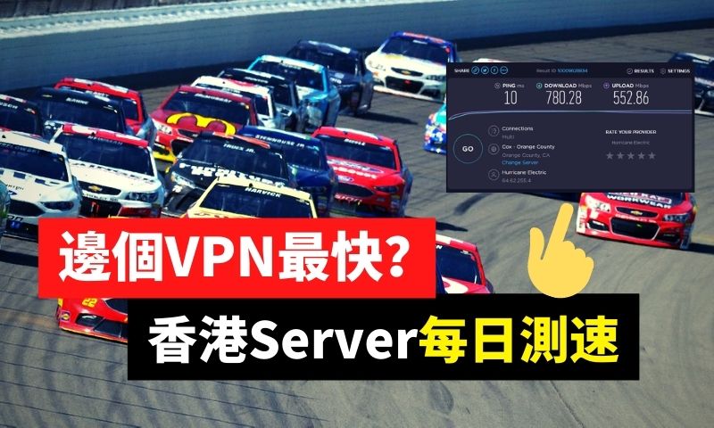 香港最快VPN每日測速