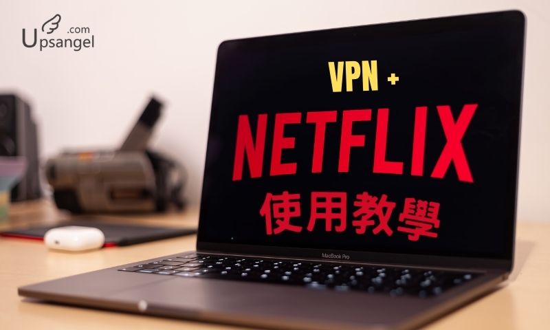 VPN_Netflix_教學
