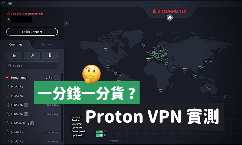 proton_VPN_測試_評價