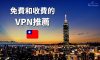 台灣VPN推薦