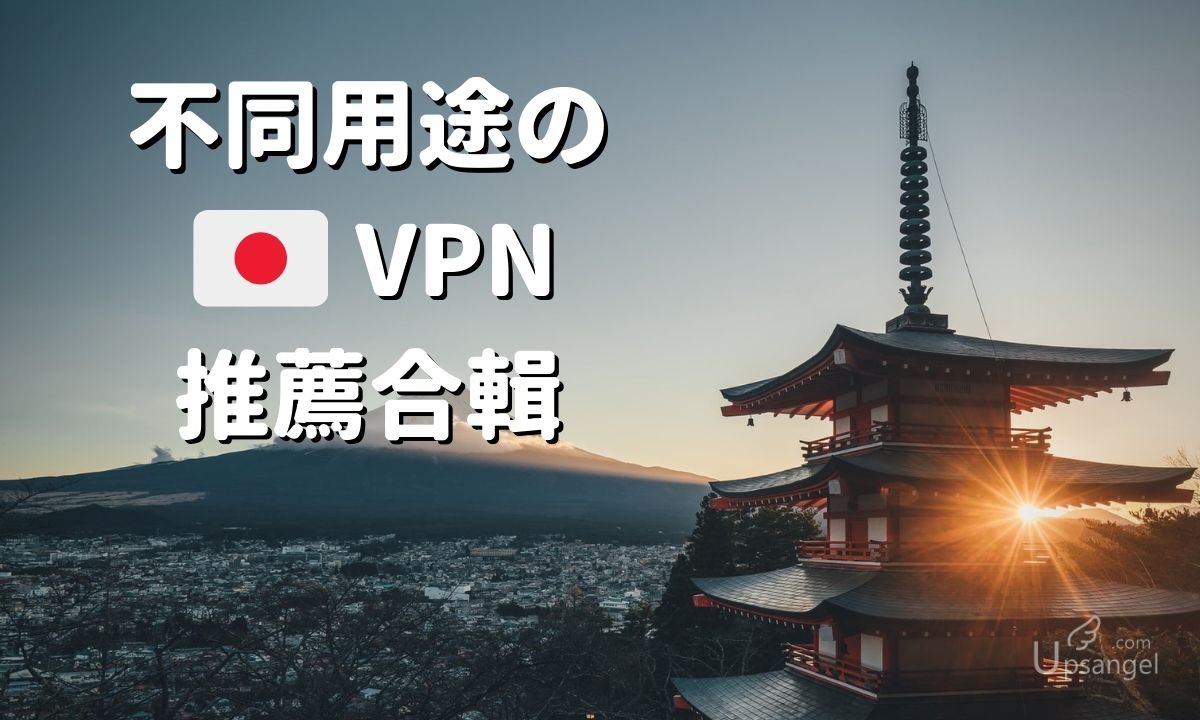 不同用途的日本VPN推薦
