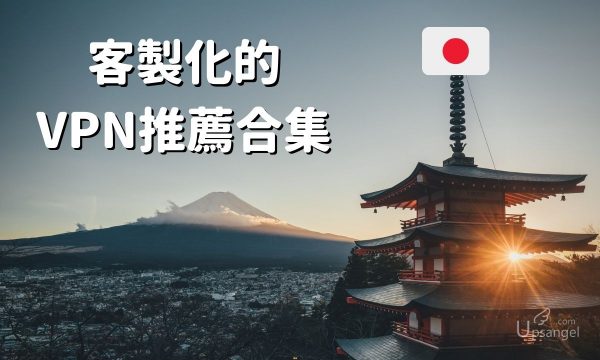 日本VPN推薦合集