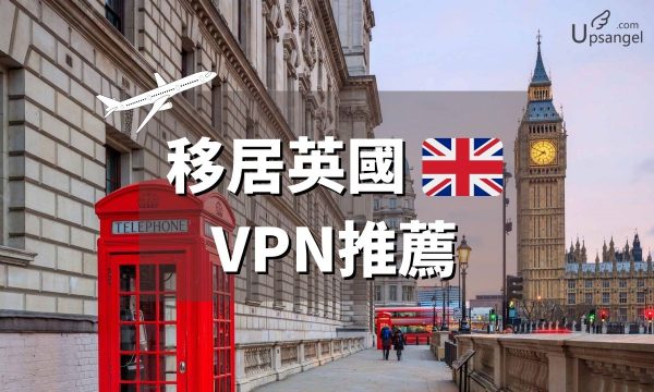 英國VPN推薦