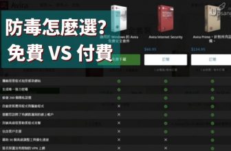 2022免費和付費防毒軟件推薦和不推薦（有何不同？）