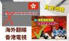 人在海外、點樣翻睇ViuTV和RTHK等香港網絡電視？不再被Blocked