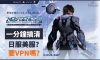 夢幻之星2新世紀PC/PS/Switch對應日服美服的連線方法：未必需要VPN一分鐘搞掂