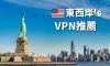 美國3大VPN推薦2024：東西岸有別、小心選錯！