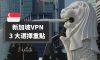 新加坡VPN推薦 | 3個重點、最適合新加坡使用的VPN