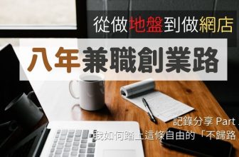 從做地盤到做網店：我如何踏上兼職創業這條自由的「不歸路」