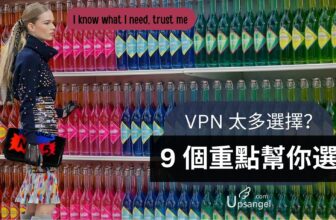 【VPN選購】 9個重點幫你買到最適合自己的VPN