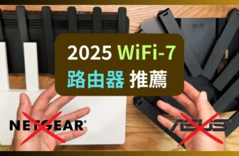WIFI7？2.5GbE？2025年無線路由器升級新玩法