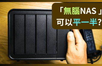 2025年還買Synology？過時CPU賣天價！我用這方法DIY「無腦NAS」，性能秒殺、價錢省一半！