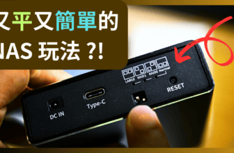 NAS入門零難度：超平價、超簡單打造「一插即用」DIY NAS