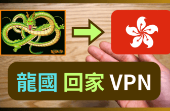 為什麼自建VPN感覺這麼難？破除兩大迷思