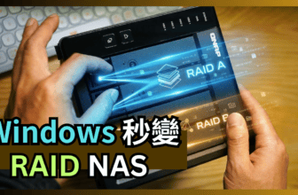 Windows秒變RAID NAS！教你用 QNAP TR-004 搭配 Ups-Ryzen 迷你電腦，讓傳統外接盒秒變網路雲端硬碟