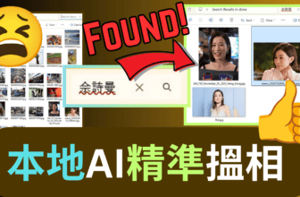 終結攝影師的噩夢：茫茫相片海怎麼找？用本地 AI 免費打造智能相冊管理系統