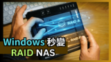 Windows秒變RAID NAS！教你用 QNAP TR-004 搭配 Ups-Ryzen 迷你電腦，讓傳統外接盒秒變網路雲端硬碟