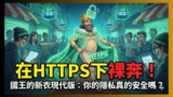 在公司偷上私人網站，以為有無痕模式就安全？IT主管其實全看光光！😱